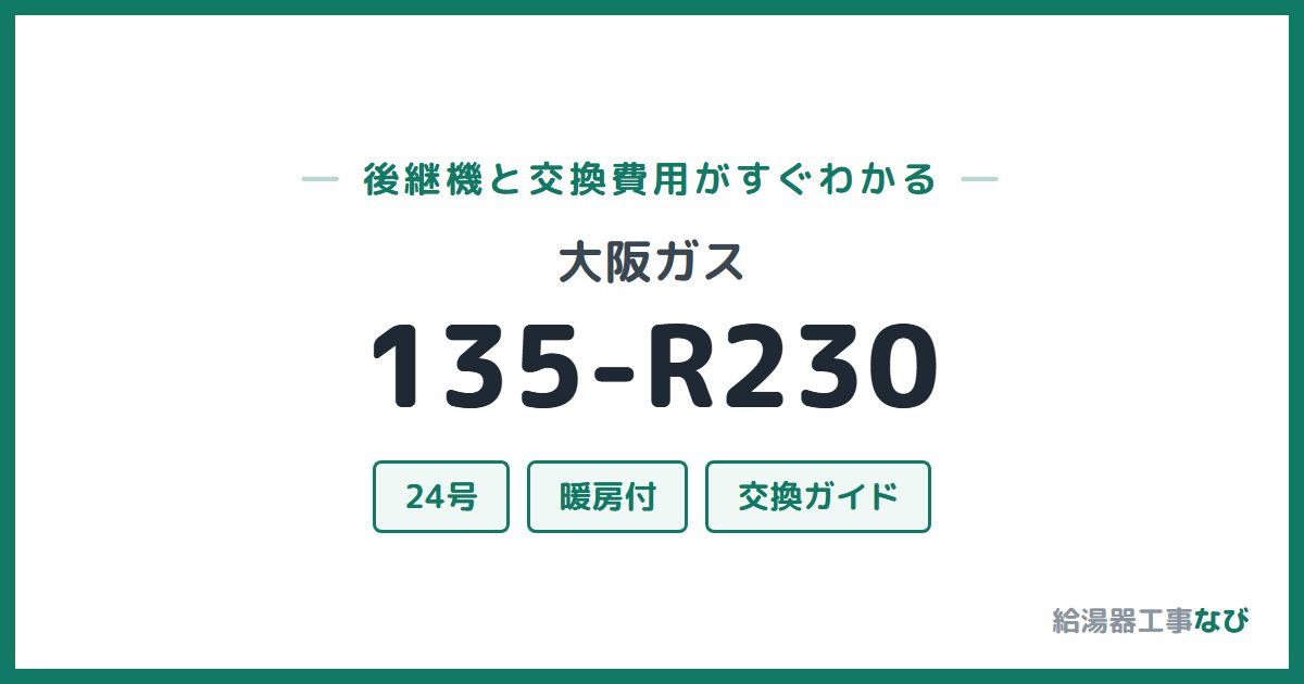 大阪ガス 135-R230の後継機と交換費用ガイド