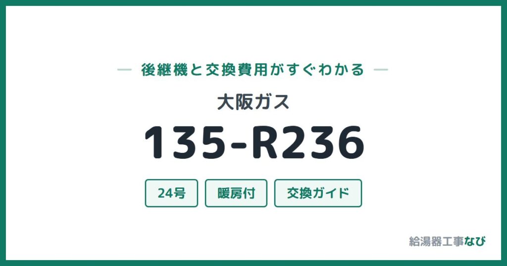 大阪ガス 135-R236の後継機と交換費用ガイド