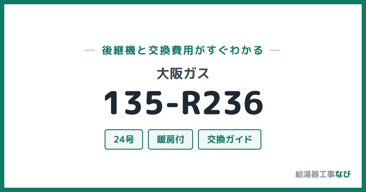 大阪ガス 135-R236の後継機と交換費用ガイド