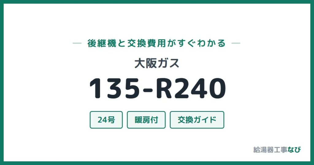 大阪ガス 135-R240の後継機と交換費用ガイド