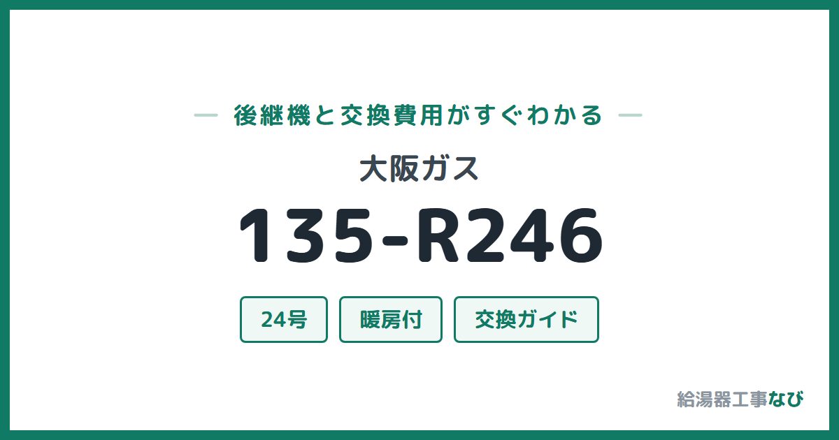 大阪ガス 135-R246の後継機と交換費用ガイド