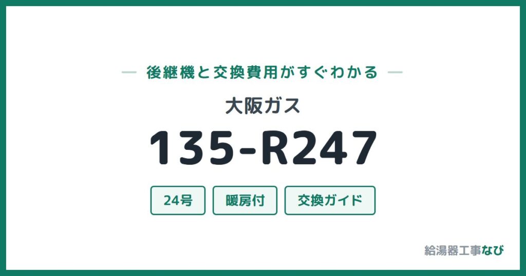 大阪ガス 135-R247の後継機と交換費用ガイド