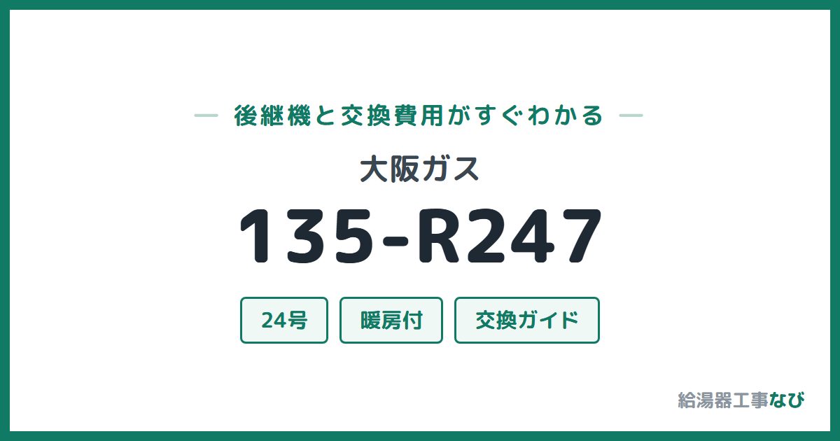大阪ガス 135-R247の後継機と交換費用ガイド