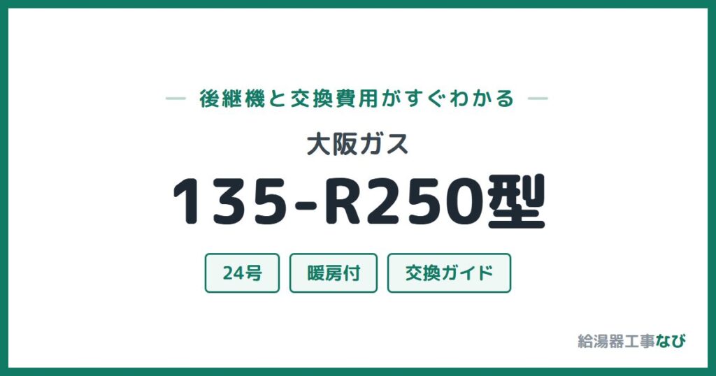 大阪ガス 135-R250型の後継機と交換費用ガイド