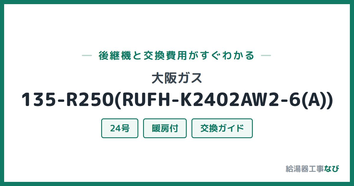 大阪ガス 135-R250(RUFH-K2402AW2-6(A))の後継機と交換費用ガイド