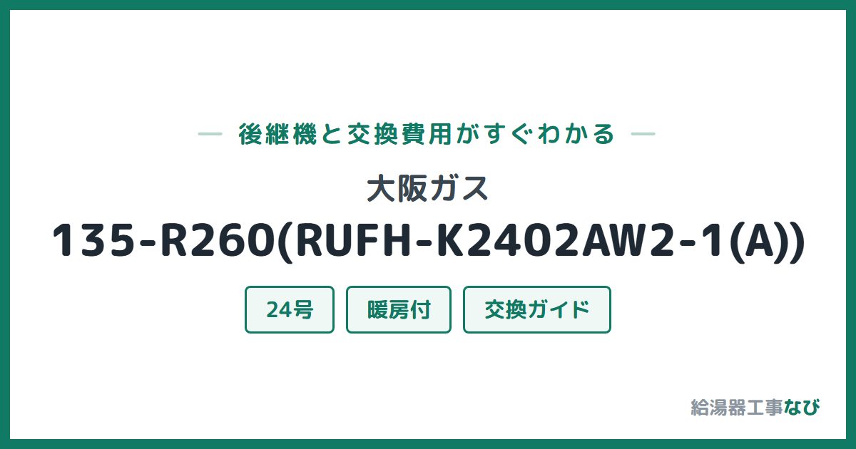 大阪ガス 135-R260(RUFH-K2402AW2-1(A))の後継機と交換費用ガイド