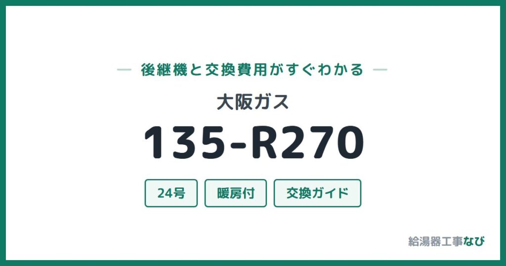 大阪ガス 135-R270の後継機と交換費用ガイド