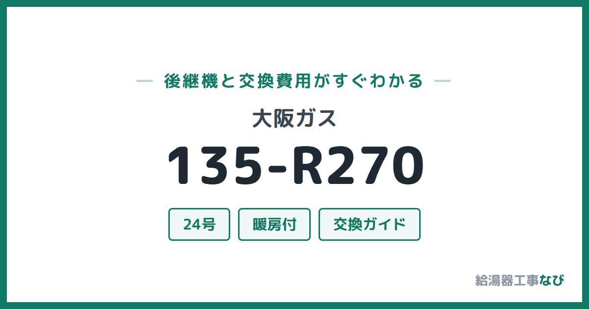 大阪ガス 135-R270の後継機と交換費用ガイド