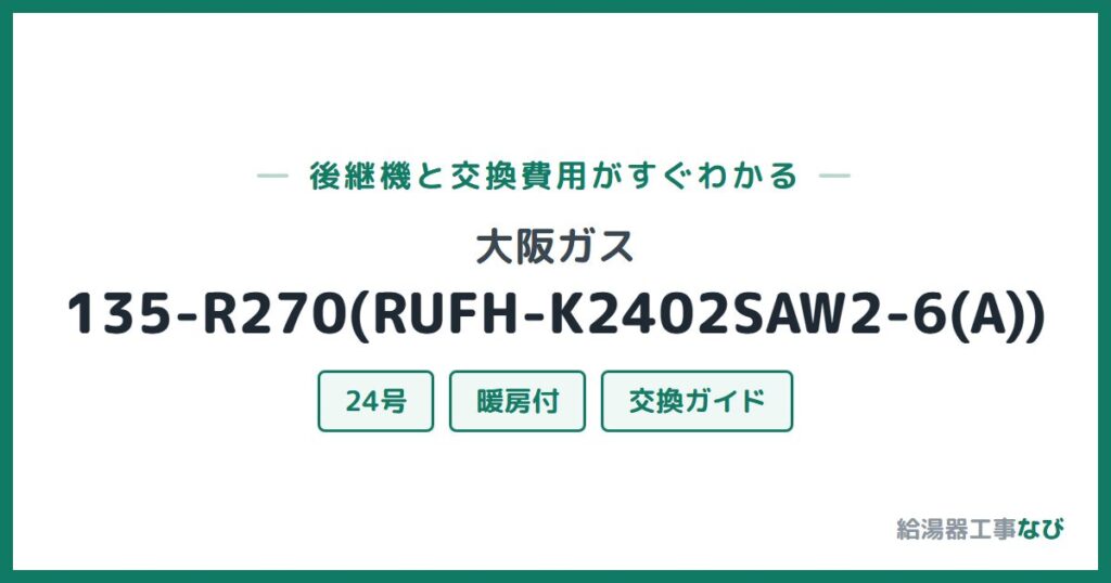 大阪ガス 135-R270(RUFH-K2402SAW2-6(A))の後継機と交換費用ガイド