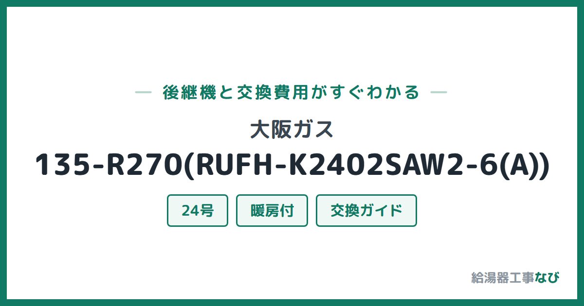 大阪ガス 135-R270(RUFH-K2402SAW2-6(A))の後継機と交換費用ガイド