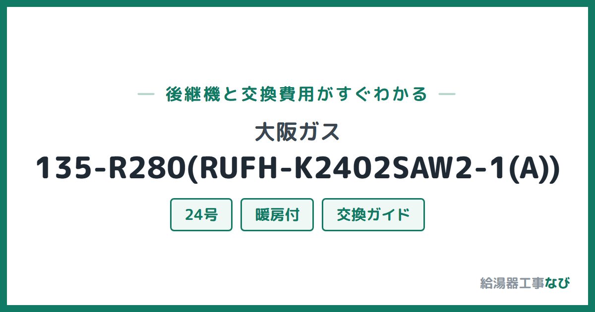 大阪ガス 135-R280(RUFH-K2402SAW2-1(A))の後継機と交換費用ガイド