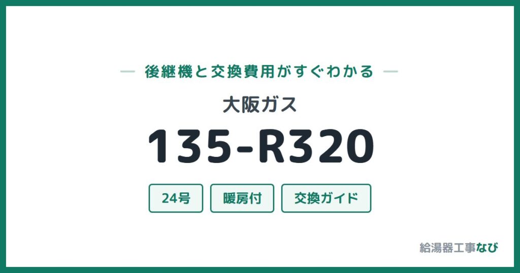 大阪ガス 135-R320の後継機と交換費用ガイド