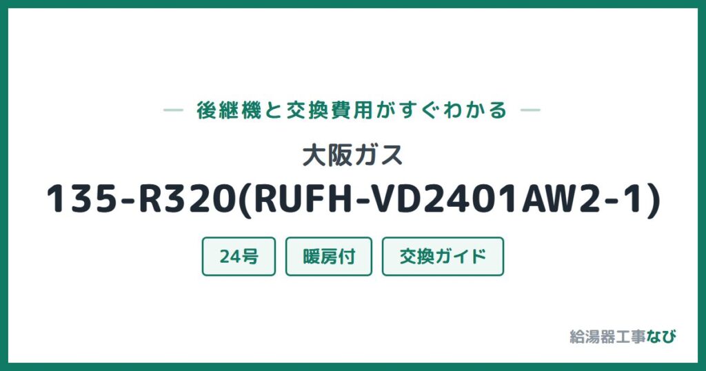 大阪ガス 135-R320(RUFH-VD2401AW2-1)の後継機と交換費用ガイド