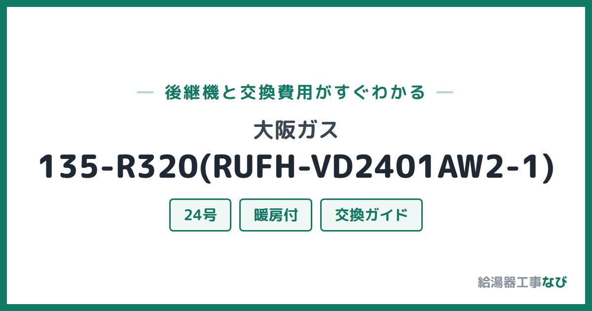 大阪ガス 135-R320(RUFH-VD2401AW2-1)の後継機と交換費用ガイド