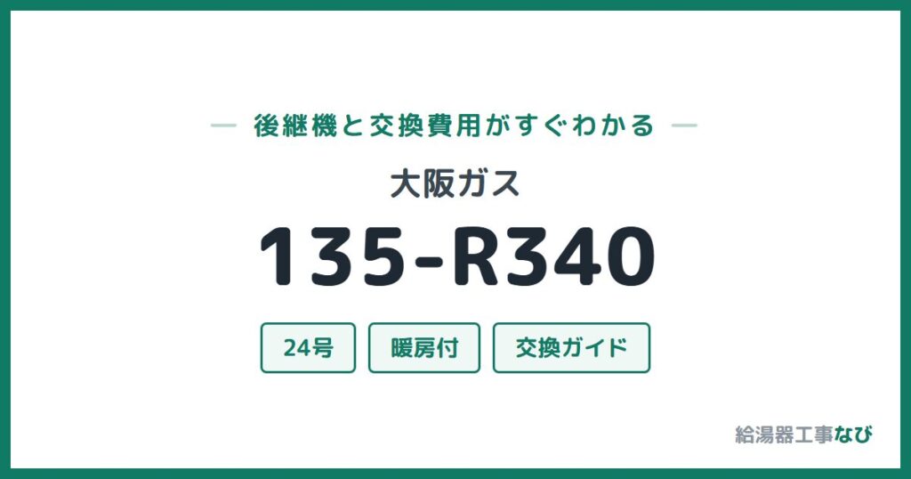 大阪ガス 135-R340の後継機と交換費用ガイド