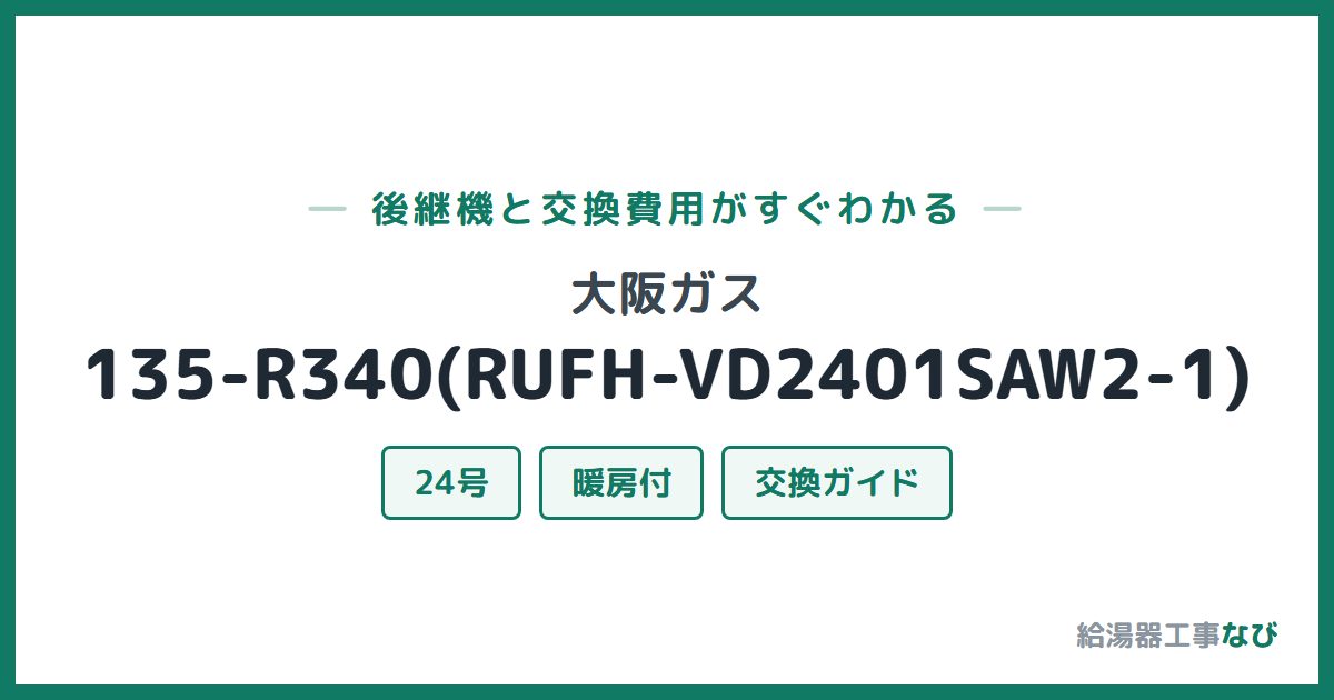 大阪ガス 135-R340(RUFH-VD2401SAW2-1)の後継機と交換費用ガイド