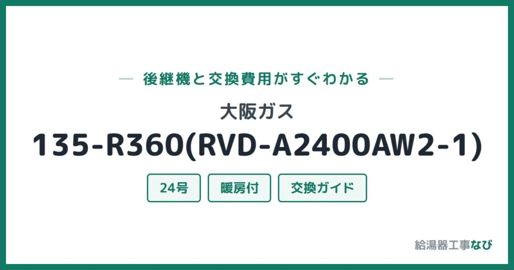 大阪ガス 135-R360(RVD-A2400AW2-1)の後継機と交換費用ガイド