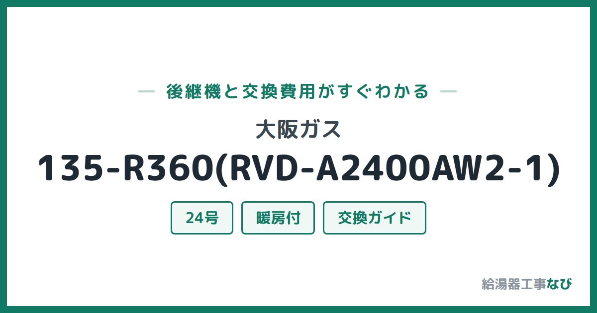 大阪ガス 135-R360(RVD-A2400AW2-1)の後継機と交換費用ガイド
