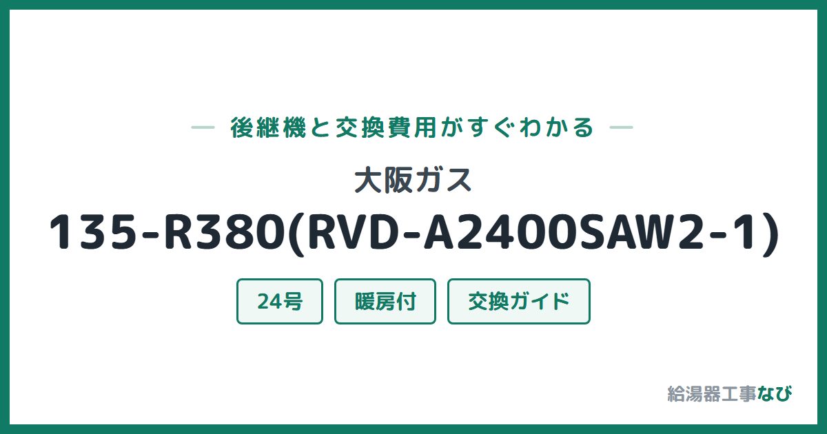 大阪ガス 135-R380(RVD-A2400SAW2-1)の後継機と交換費用ガイド