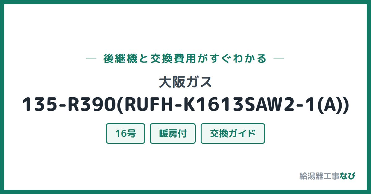 大阪ガス 135-R390(RUFH-K1613SAW2-1(A))の後継機と交換費用ガイド
