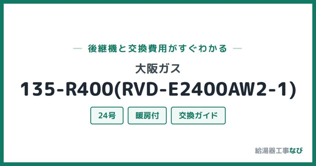 大阪ガス 135-R400(RVD-E2400AW2-1)の後継機と交換費用ガイド