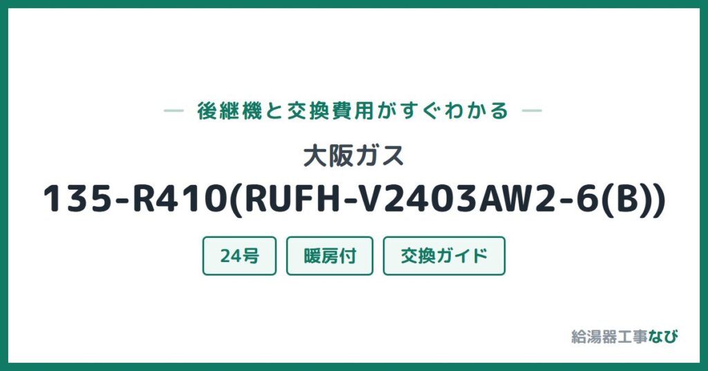 大阪ガス 135-R410(RUFH-V2403AW2-6(B))の後継機と交換費用ガイド