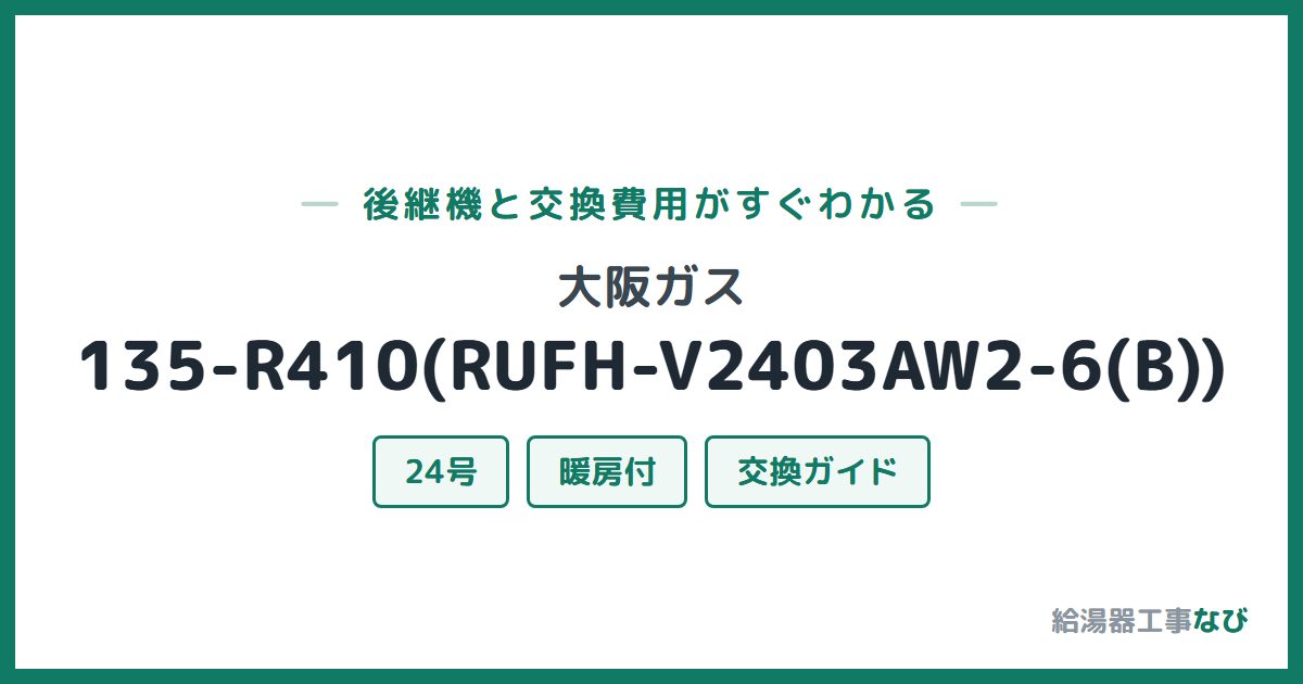 大阪ガス 135-R410(RUFH-V2403AW2-6(B))の後継機と交換費用ガイド