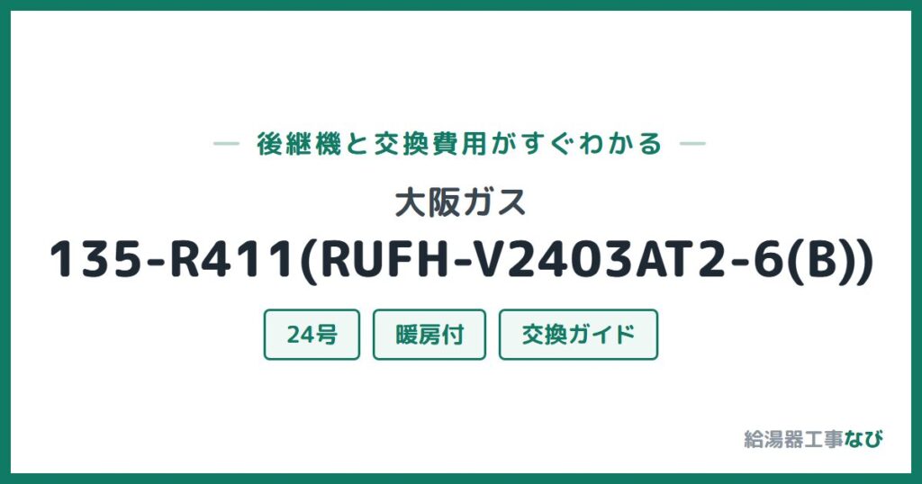 大阪ガス 135-R411(RUFH-V2403AT2-6(B))の後継機と交換費用ガイド