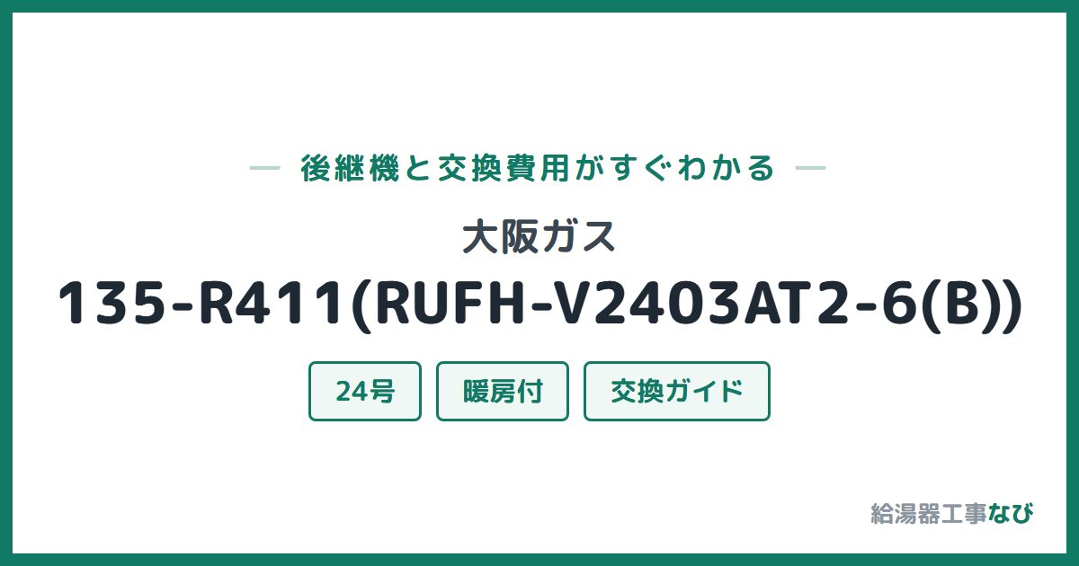 大阪ガス 135-R411(RUFH-V2403AT2-6(B))の後継機と交換費用ガイド