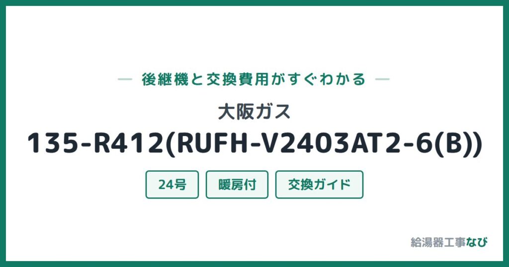 大阪ガス 135-R412(RUFH-V2403AT2-6(B))の後継機と交換費用ガイド
