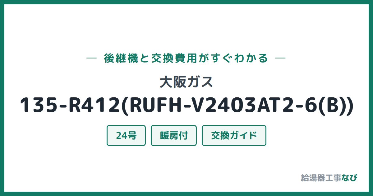 大阪ガス 135-R412(RUFH-V2403AT2-6(B))の後継機と交換費用ガイド