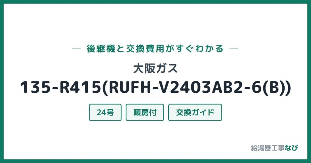 大阪ガス 135-R415(RUFH-V2403AB2-6(B))の後継機と交換費用ガイド