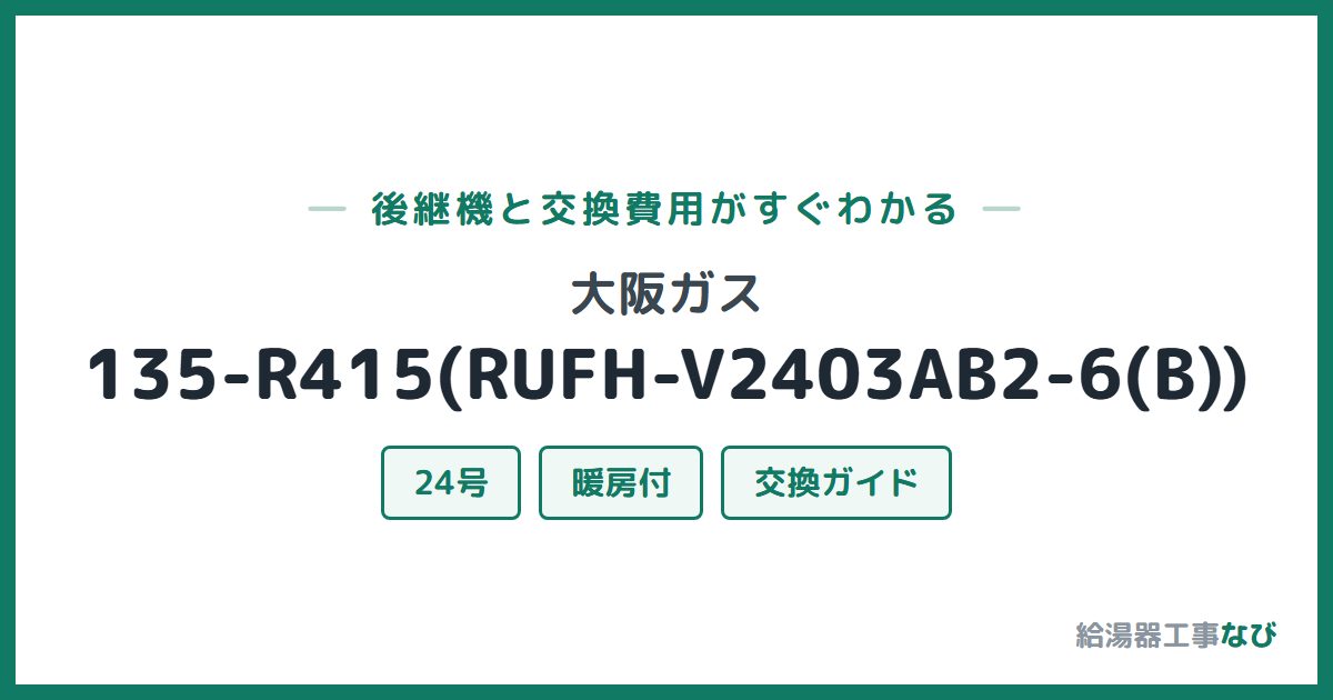 大阪ガス 135-R415(RUFH-V2403AB2-6(B))の後継機と交換費用ガイド