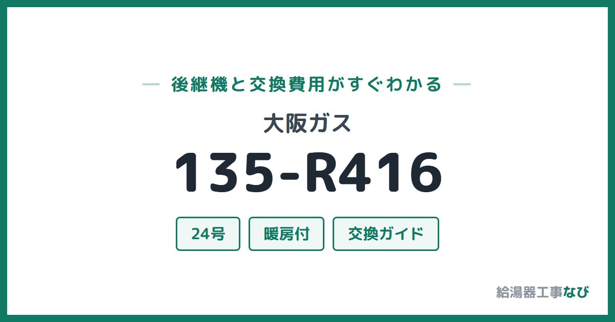 大阪ガス 135-R416の後継機と交換費用ガイド