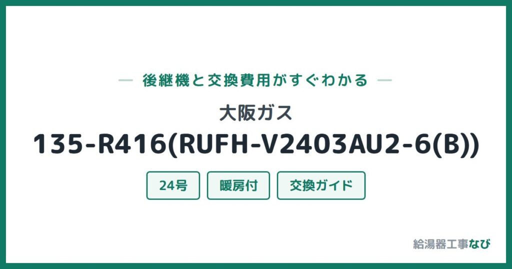 大阪ガス 135-R416(RUFH-V2403AU2-6(B))の後継機と交換費用ガイド