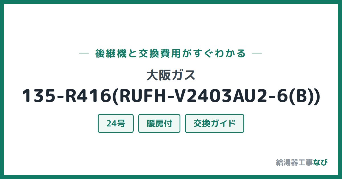 大阪ガス 135-R416(RUFH-V2403AU2-6(B))の後継機と交換費用ガイド