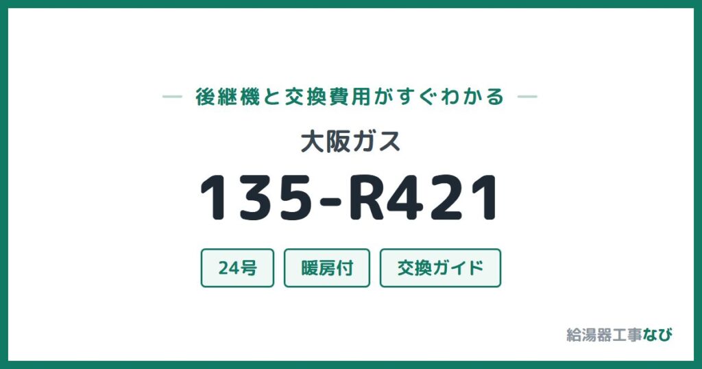 大阪ガス 135-R421の後継機と交換費用ガイド