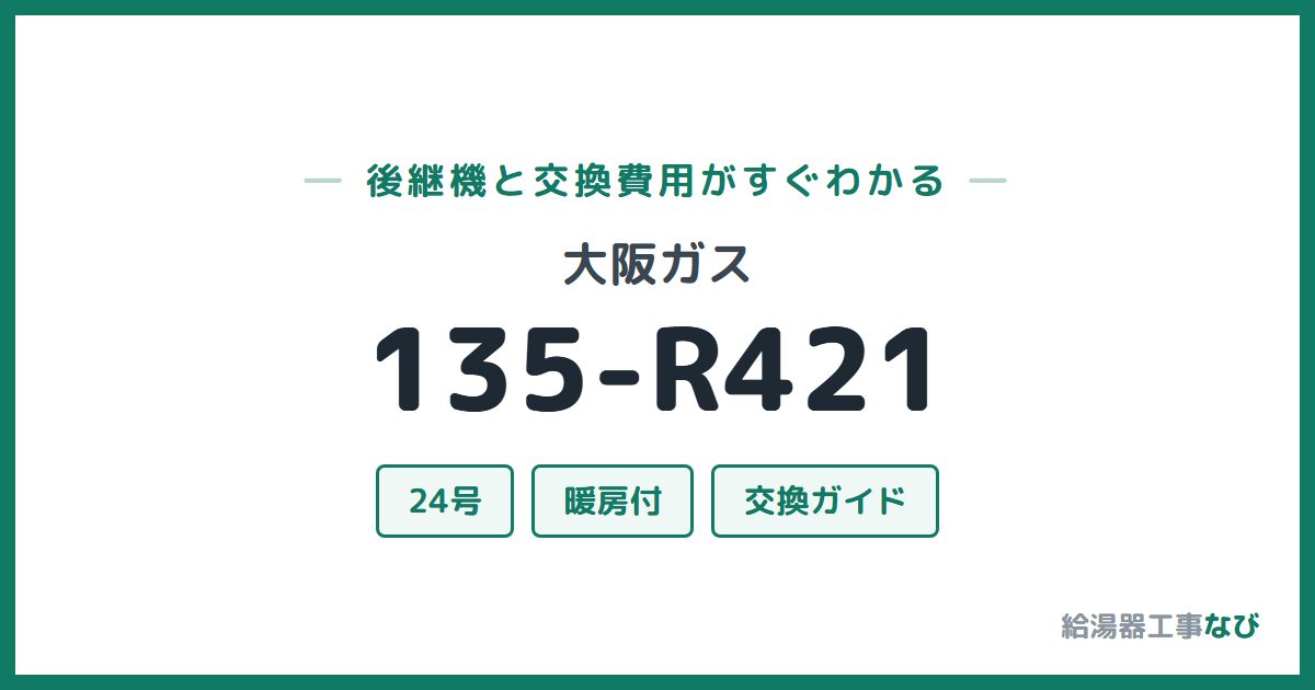 大阪ガス 135-R421の後継機と交換費用ガイド