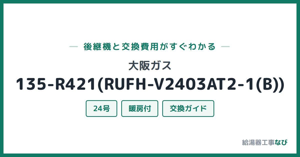 大阪ガス 135-R421(RUFH-V2403AT2-1(B))の後継機と交換費用ガイド