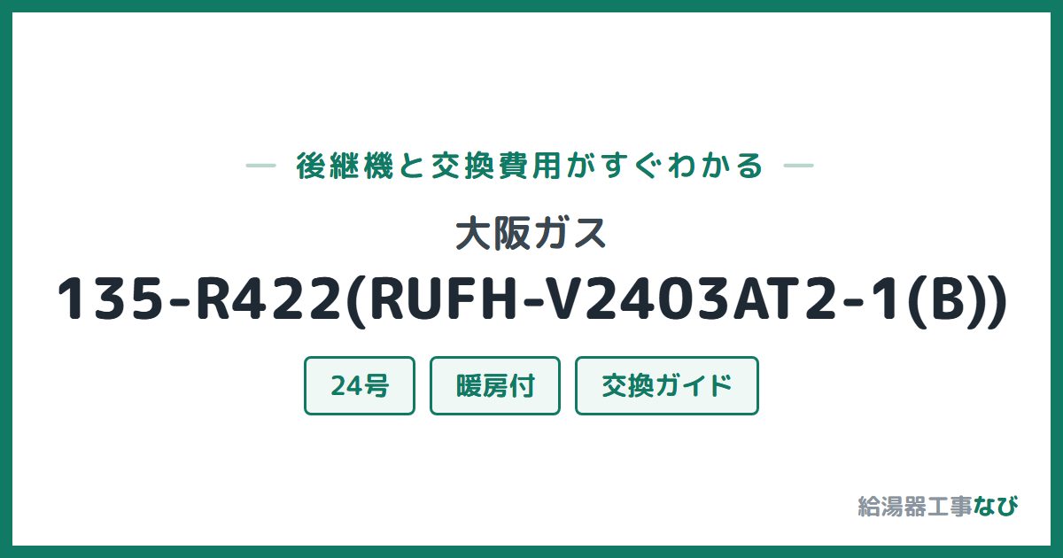 大阪ガス 135-R422(RUFH-V2403AT2-1(B))の後継機と交換費用ガイド