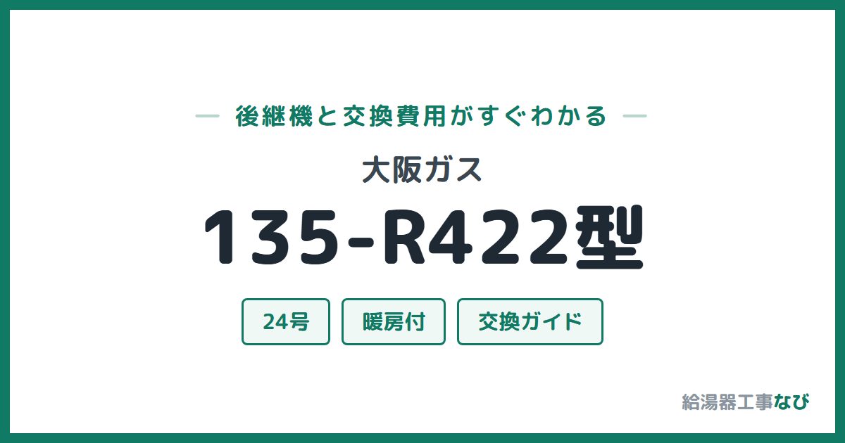 大阪ガス 135-R422型の後継機と交換費用ガイド