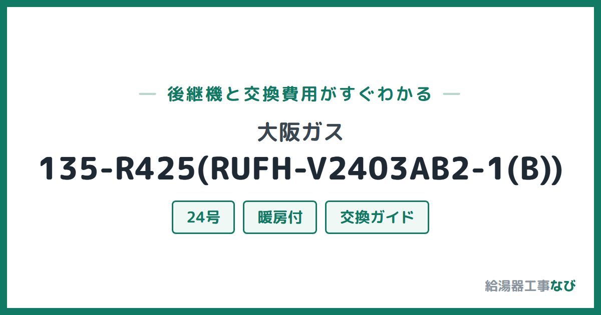大阪ガス 135-R425(RUFH-V2403AB2-1(B))の後継機と交換費用ガイド