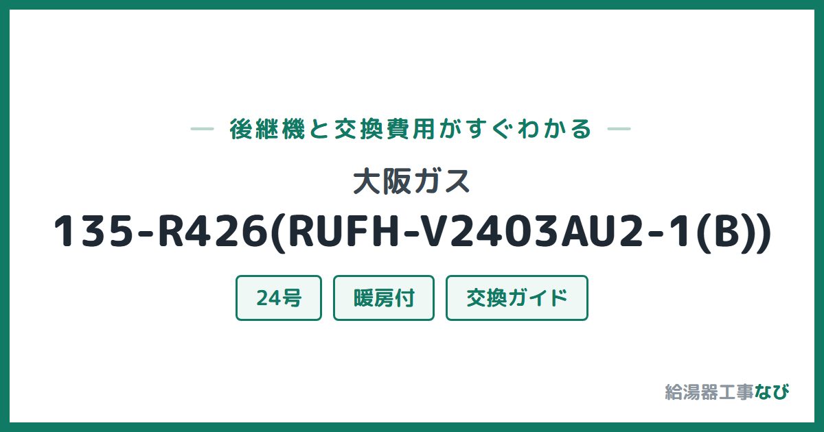 大阪ガス 135-R426(RUFH-V2403AU2-1(B))の後継機と交換費用ガイド