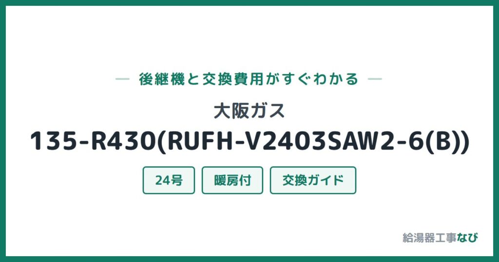 大阪ガス 135-R430(RUFH-V2403SAW2-6(B))の後継機と交換費用ガイド