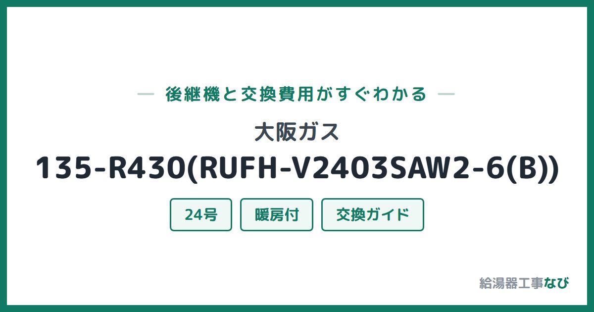 大阪ガス 135-R430(RUFH-V2403SAW2-6(B))の後継機と交換費用ガイド