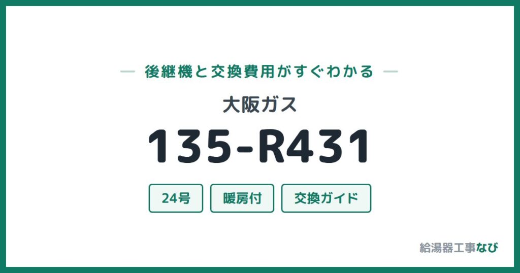 大阪ガス 135-R431の後継機と交換費用ガイド