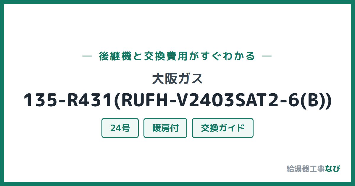 大阪ガス 135-R431(RUFH-V2403SAT2-6(B))の後継機と交換費用ガイド