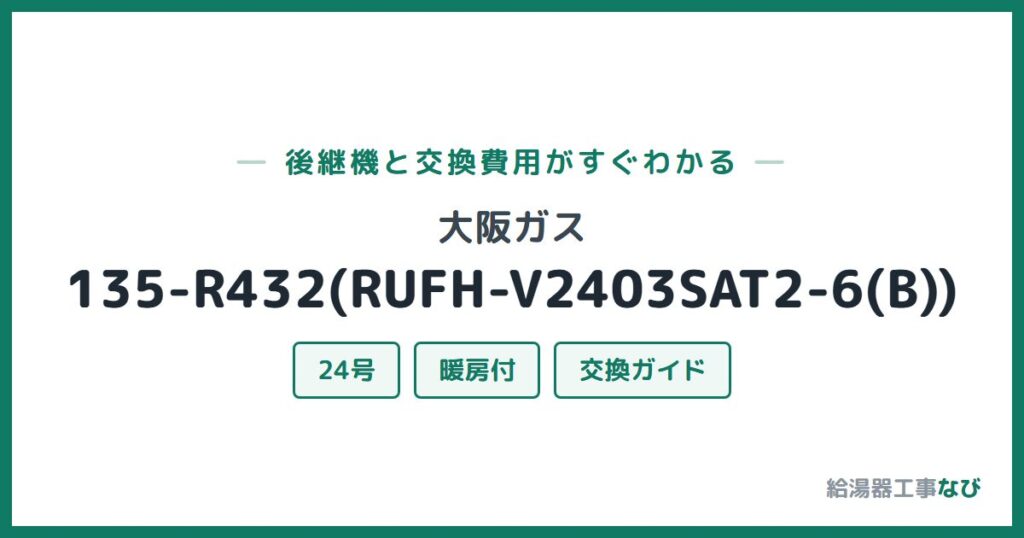 大阪ガス 135-R432(RUFH-V2403SAT2-6(B))の後継機と交換費用ガイド
