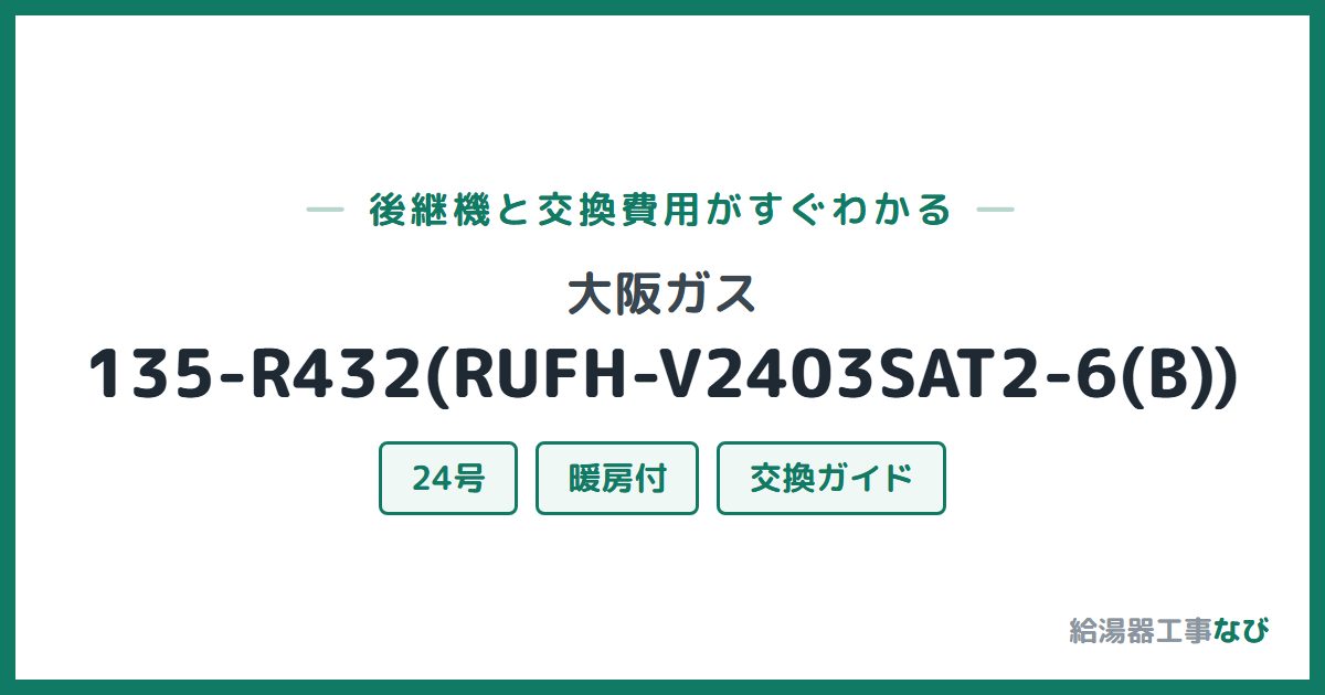 大阪ガス 135-R432(RUFH-V2403SAT2-6(B))の後継機と交換費用ガイド
