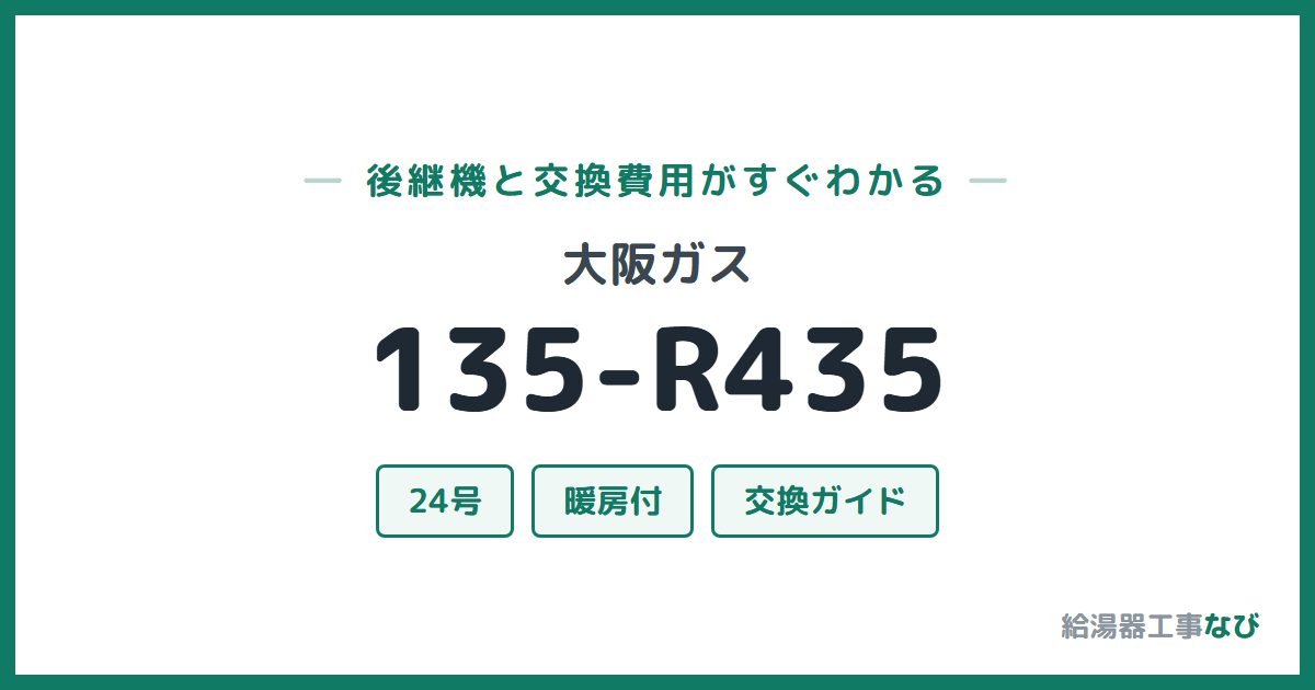 大阪ガス 135-R435の後継機と交換費用ガイド